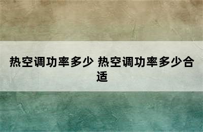 热空调功率多少 热空调功率多少合适